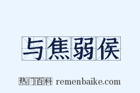 与焦弱侯是什么意思的图片